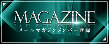 メルマガ登録